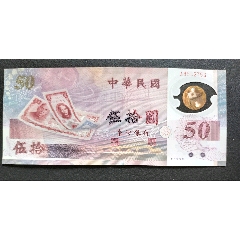 首次發(fā)行新臺(tái)幣50周年塑料紀(jì)念鈔