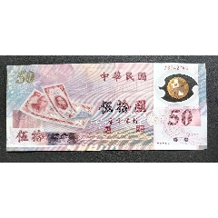 首次發(fā)行新臺(tái)幣50周年塑料紀(jì)念鈔