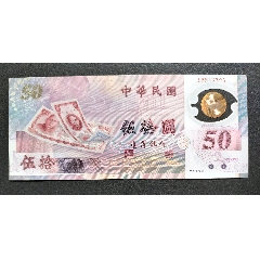 首次發(fā)行新臺(tái)幣50周年塑料紀(jì)念鈔