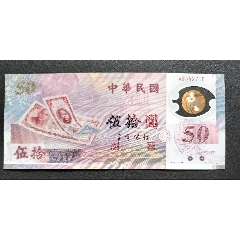 首次發(fā)行新臺(tái)幣50周年塑料紀(jì)念鈔