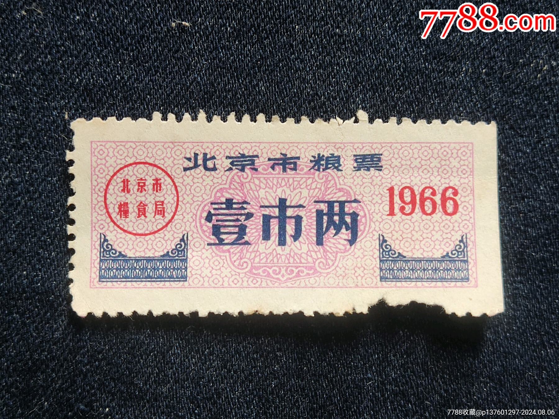 1966年的粮票拍卖150万图片