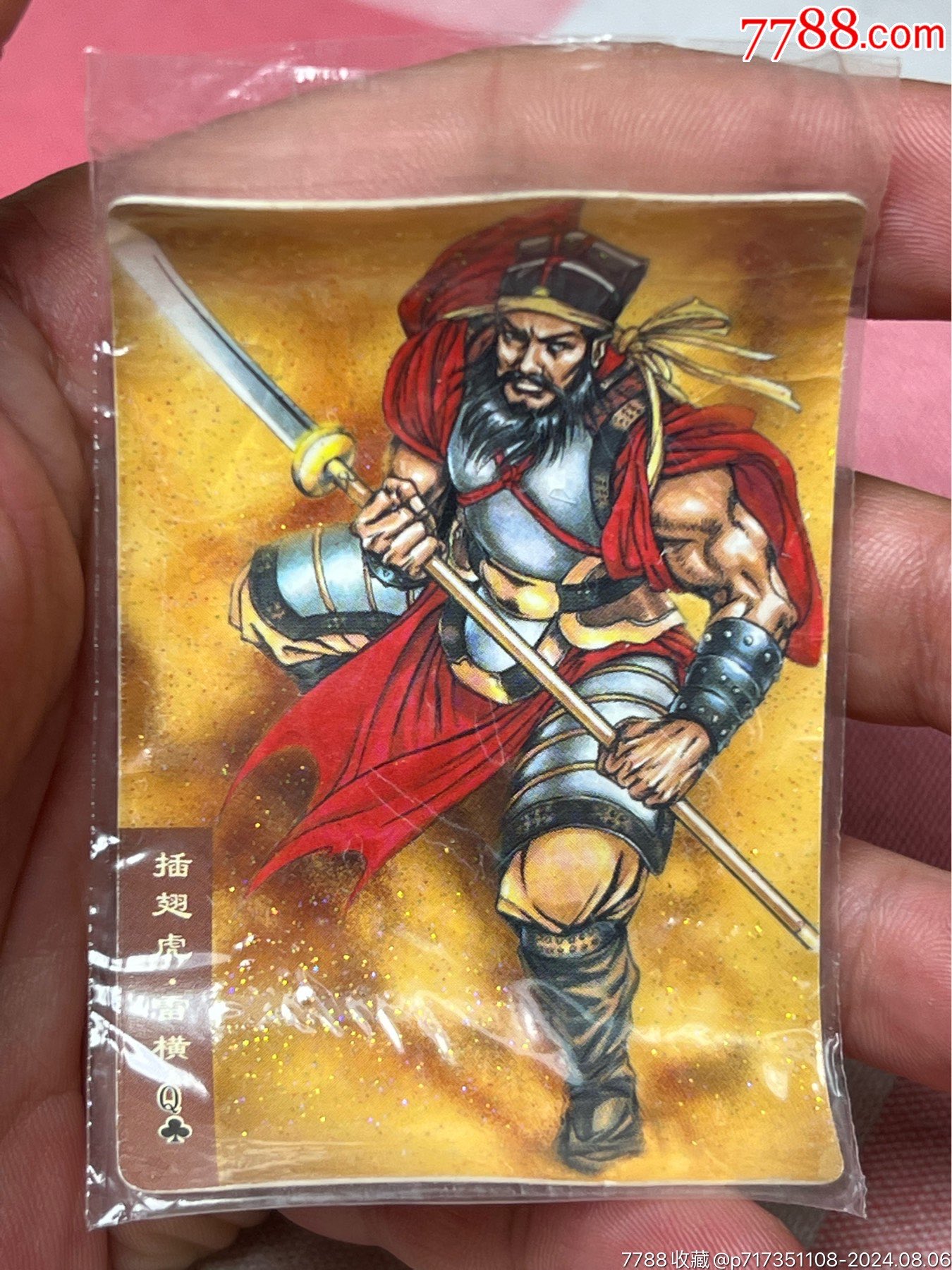 小浣熊水浒卡碎闪雷横