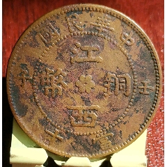 稀少品：中華民國(guó)江西壬子大圓花當(dāng)十線紋九星美品(au38623704)_7788收藏__收藏?zé)峋€