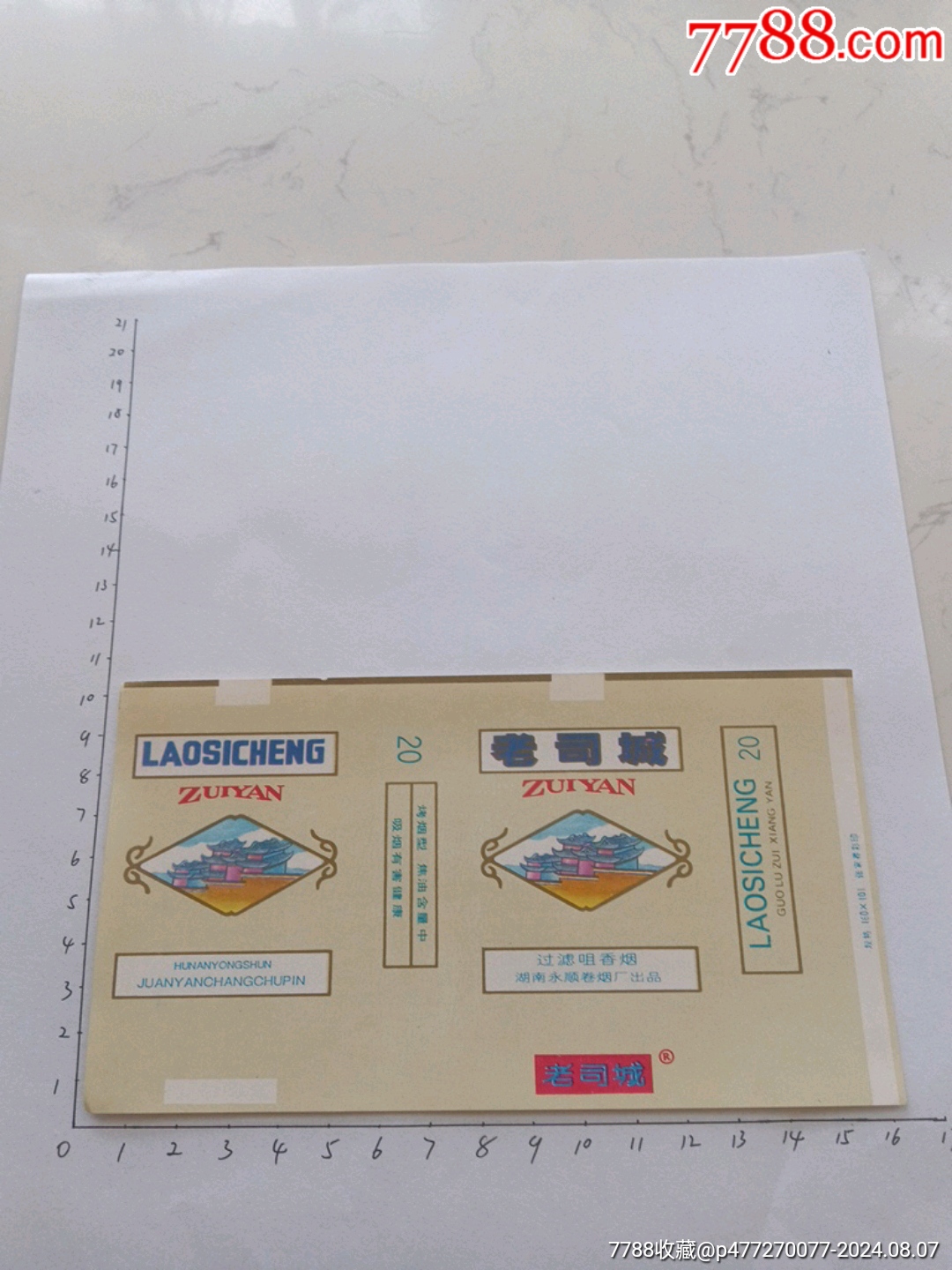 老司城湖南永顺卷烟厂出品
