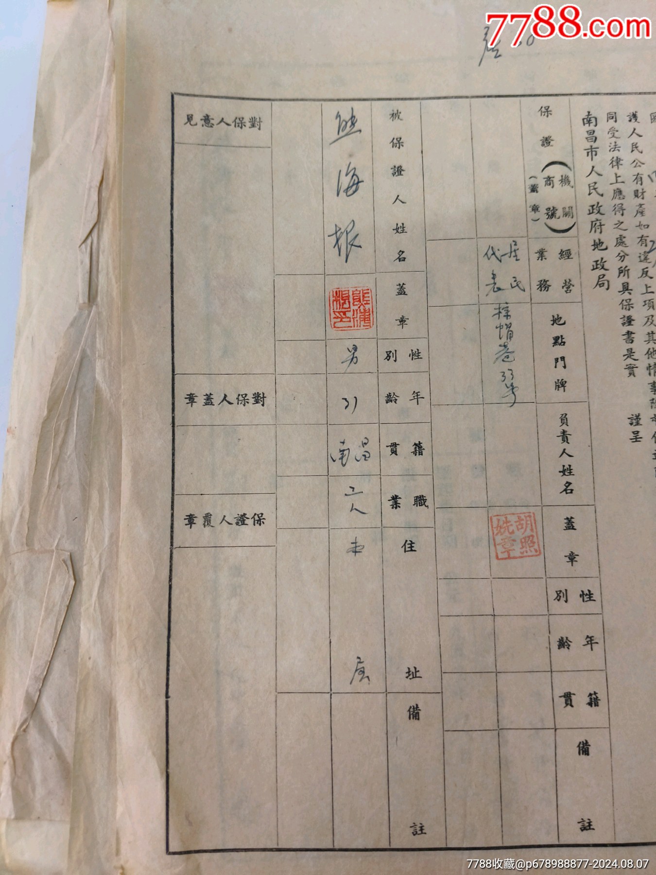 50年代，南昌市人民政府地震局租賃公有土地保證書10張_價(jià)格10元【江西鄉(xiāng)巴佬】_第4張_