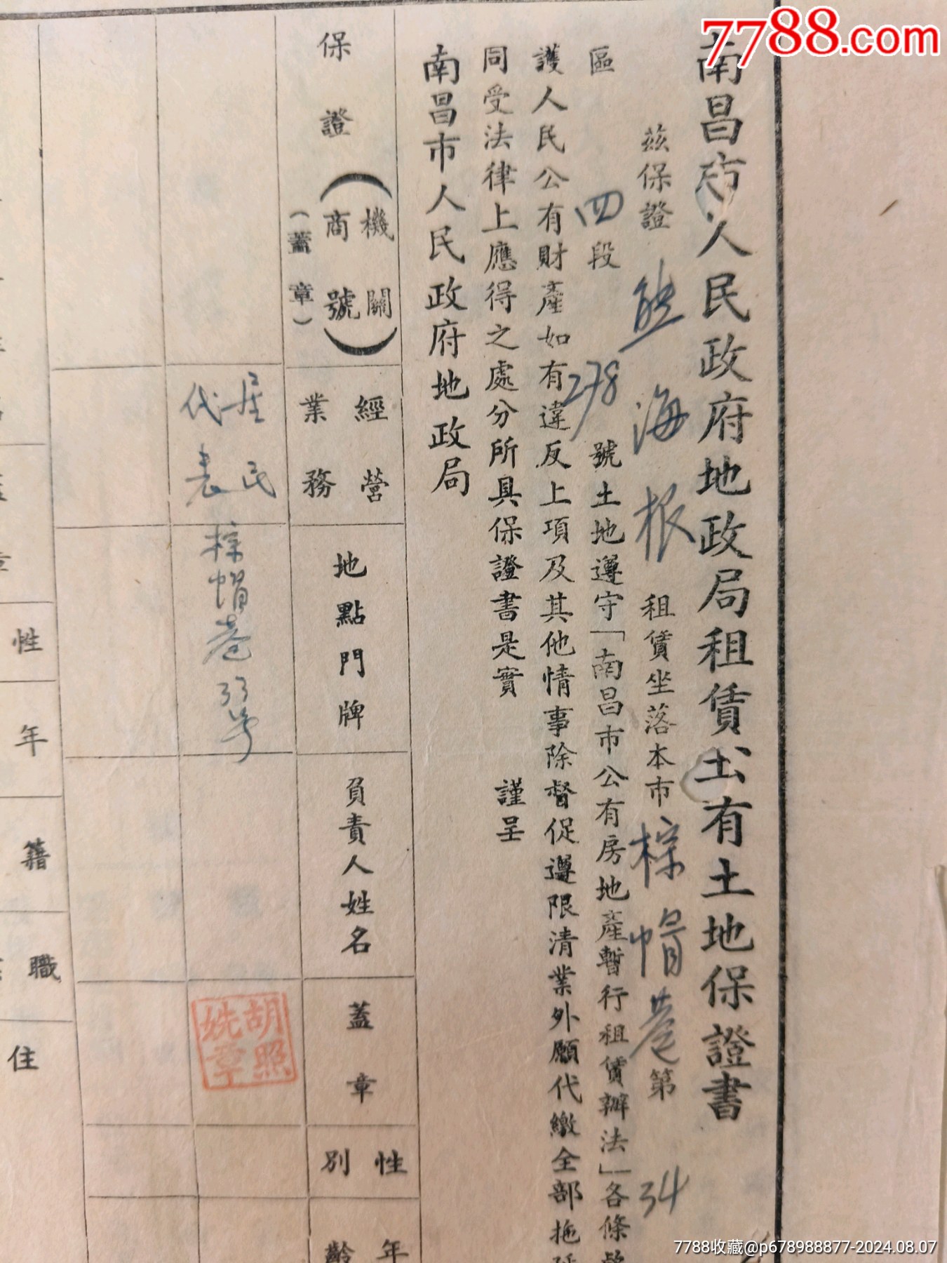 50年代，南昌市人民政府地震局租賃公有土地保證書10張_價(jià)格10元【江西鄉(xiāng)巴佬】_第5張_