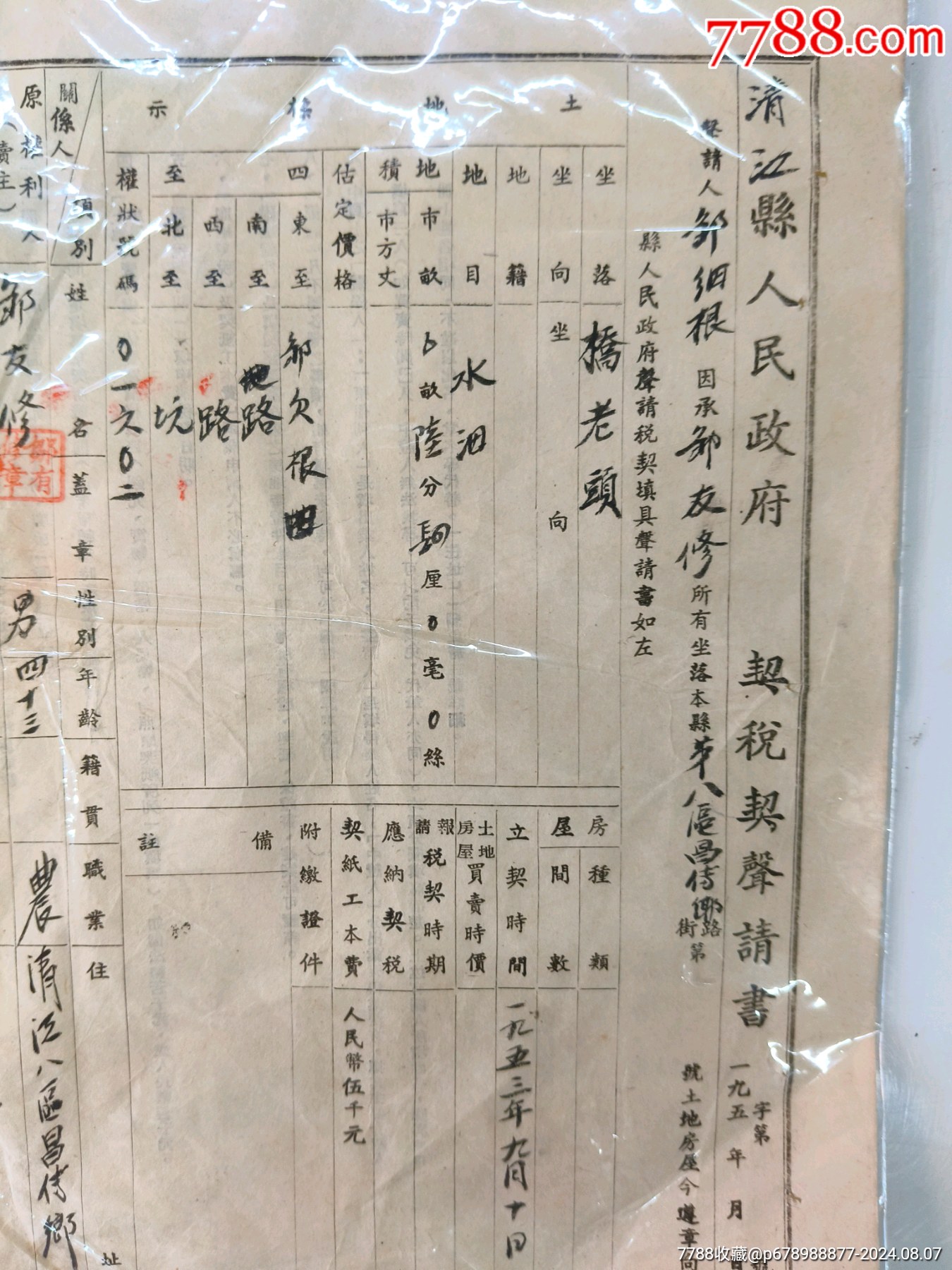 1953年青江縣人民政府契稅契申請書帶清江縣人民政府印章_價格10元【江西鄉(xiāng)巴佬】_第2張_