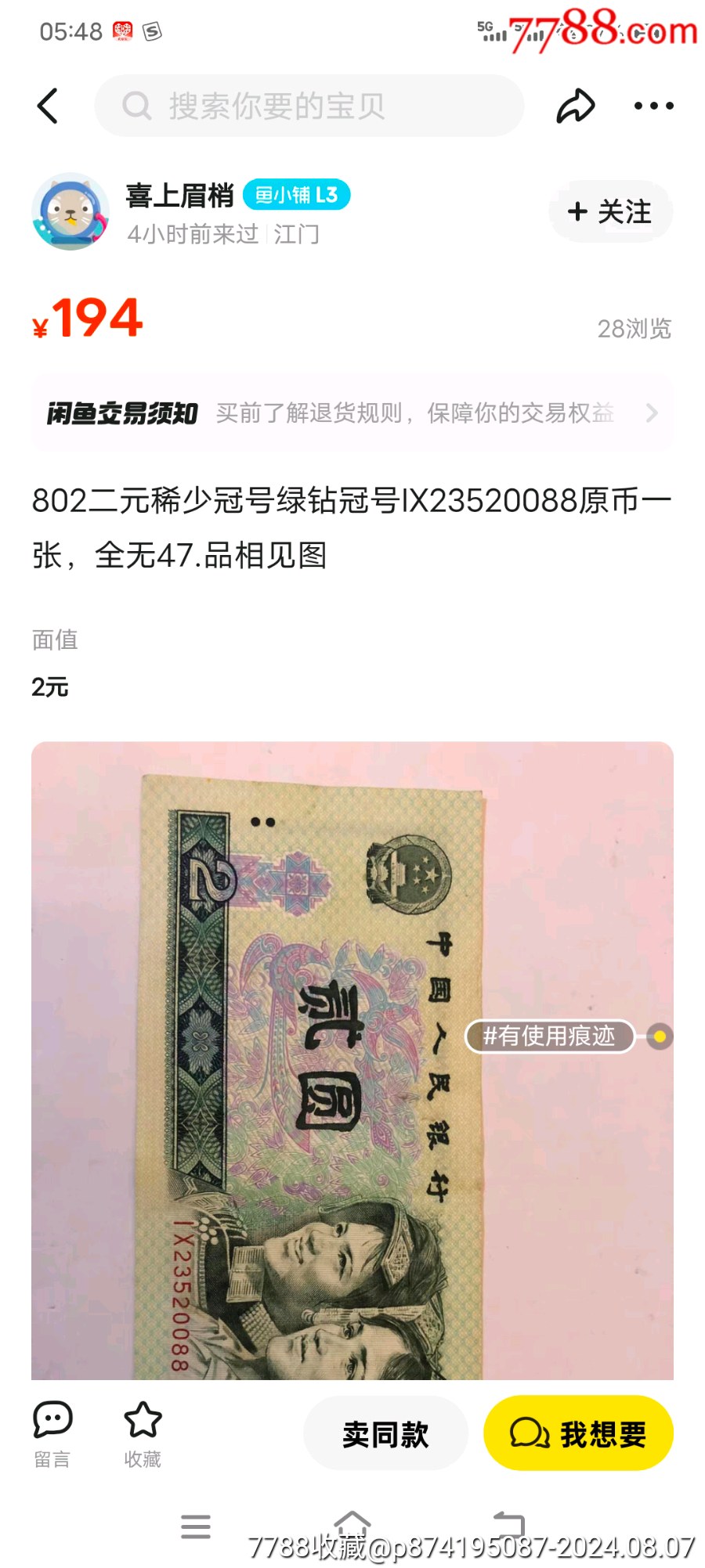 錯版錯印真幣老錢熒光幣802珍稀冠IX愛冠綠鉆全品無斑百連一刀_價格3580元_第10張_