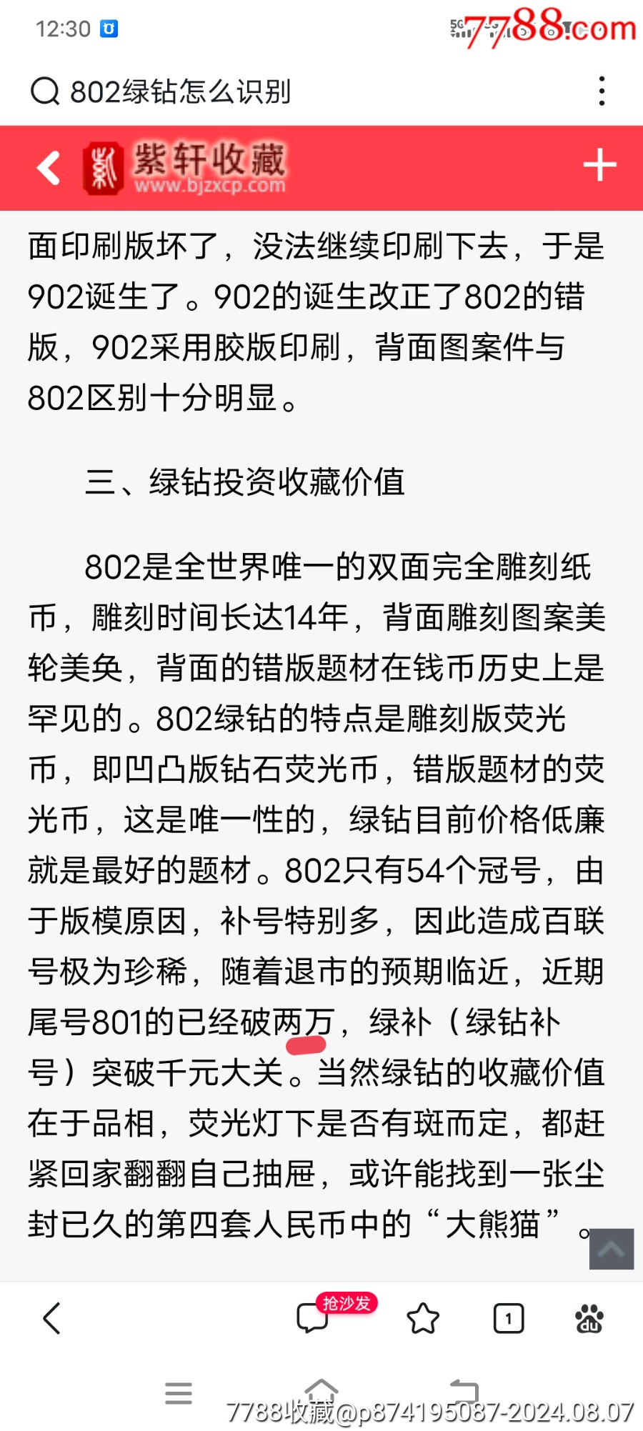 錯版錯印真幣老錢熒光幣802珍稀冠IX愛冠綠鉆全品無斑百連一刀_價格3580元_第14張_