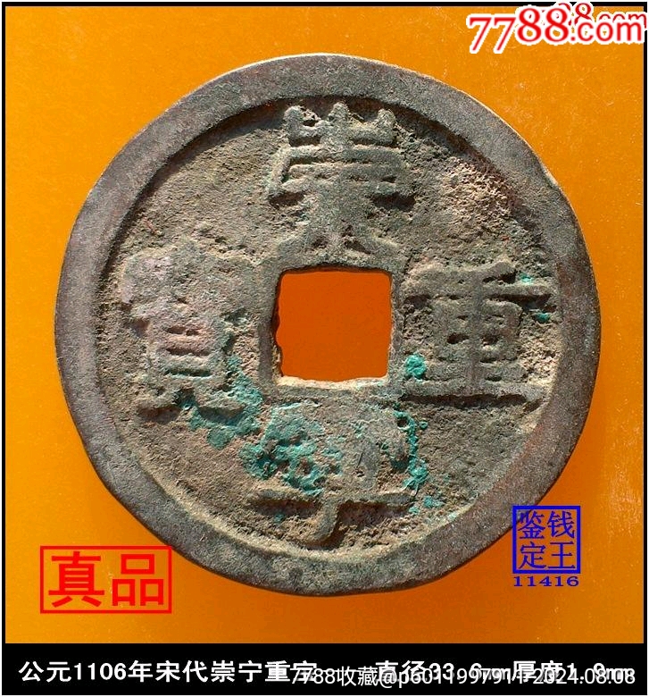 >公元1106年宋代崇宁重宝真品古钱币_价格10元【泉水盈盈】727_780