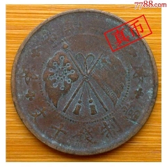  strong>山西中华铜币當制钱十文壹枚 /strong>_铜元/机制铜币_双旗