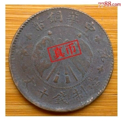  strong>山西中华铜币當制钱十文壹枚 /strong>_铜元/机制铜币_双旗