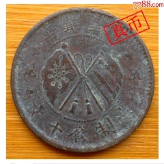  strong>山西中华铜币當制钱十文壹枚 /strong>_铜元/机制铜币_双旗