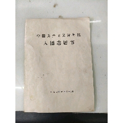 1979年入團(tuán)志愿書_