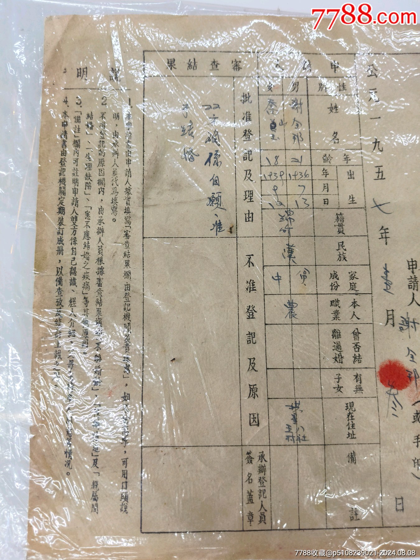 結婚登記申請書1957年戴帶手印_價格10元【江西鄉(xiāng)巴佬】_第3張_