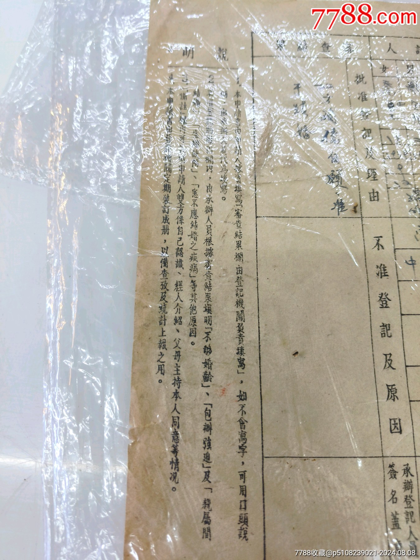 結婚登記申請書1957年戴帶手印_價格10元【江西鄉(xiāng)巴佬】_第4張_