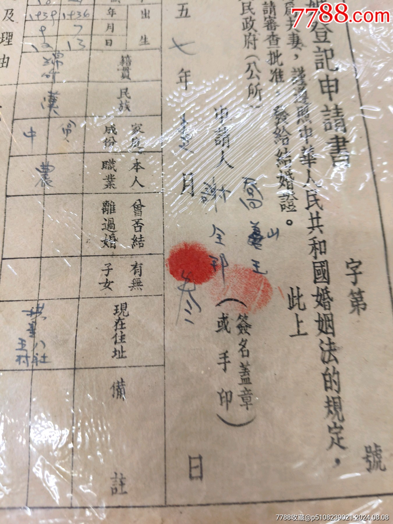 結婚登記申請書1957年戴帶手印_價格10元【江西鄉(xiāng)巴佬】_第5張_