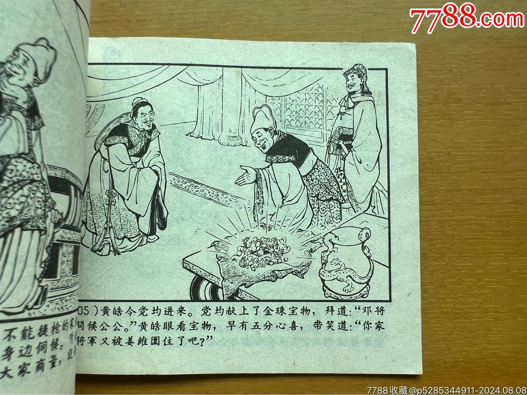 7788收藏__收藏热线>首页>快速加价>连环画/小人书>姜维避祸_价格1302