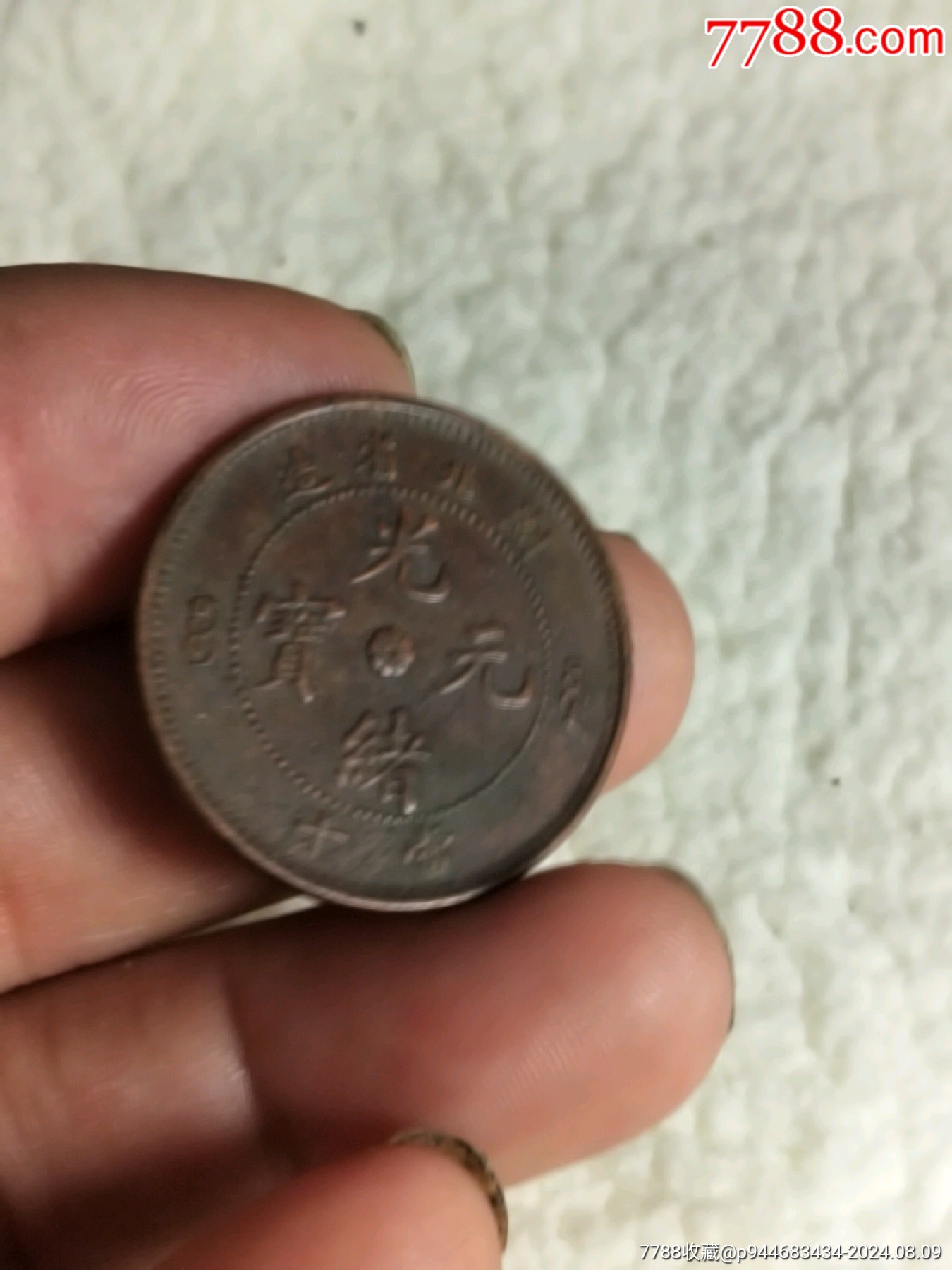 湖北省造光绪元宝中心八瓣花当十铜币
