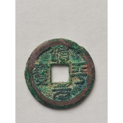 治平元宝小平篆书背右下纹母钱,北宋英宗赵曙货币,公元1064年铸造.