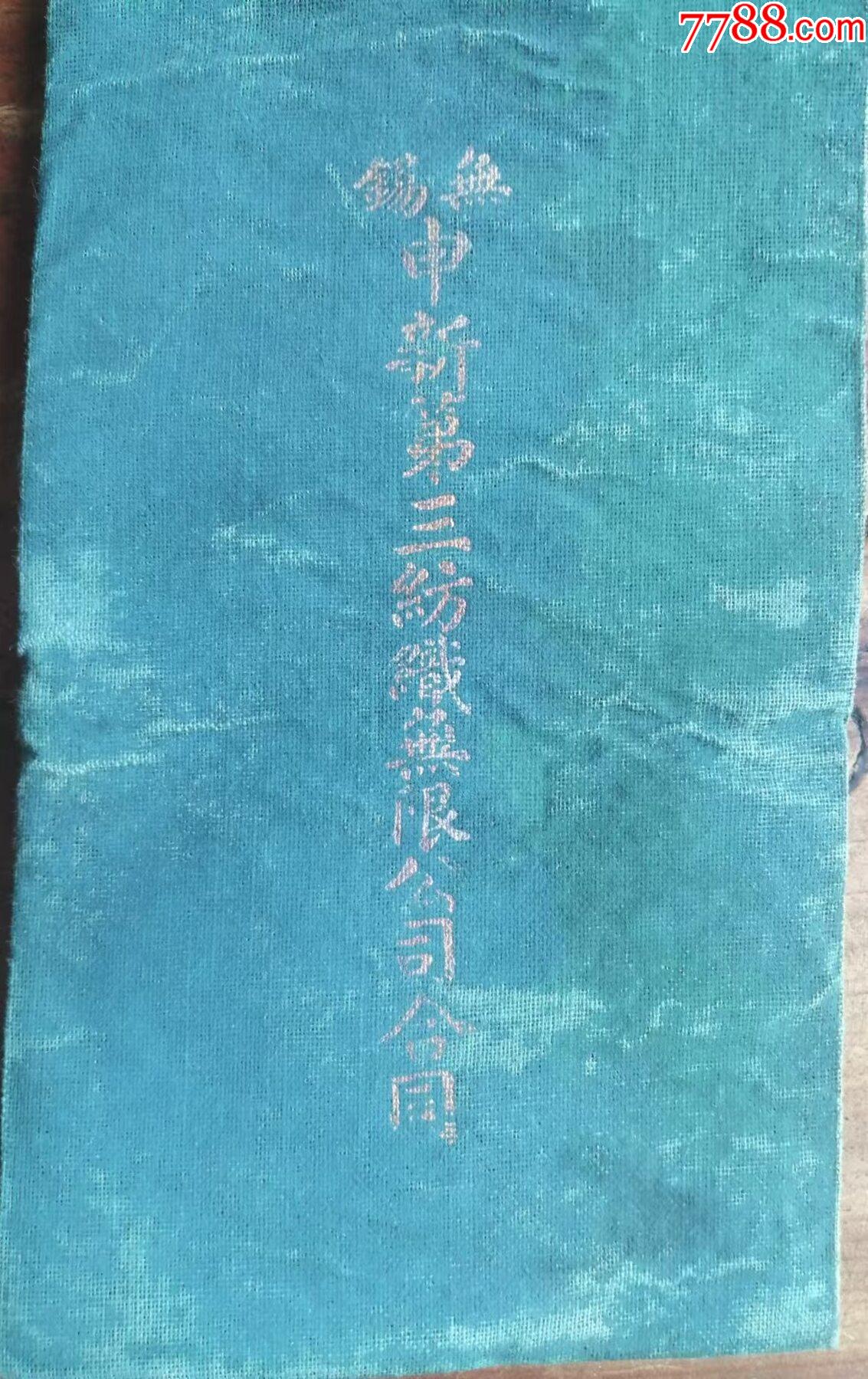 民國(guó)22年發(fā)行的《無(wú)錫中興第三紡織無(wú)限公司股票》一本_價(jià)格12173元_第2張_