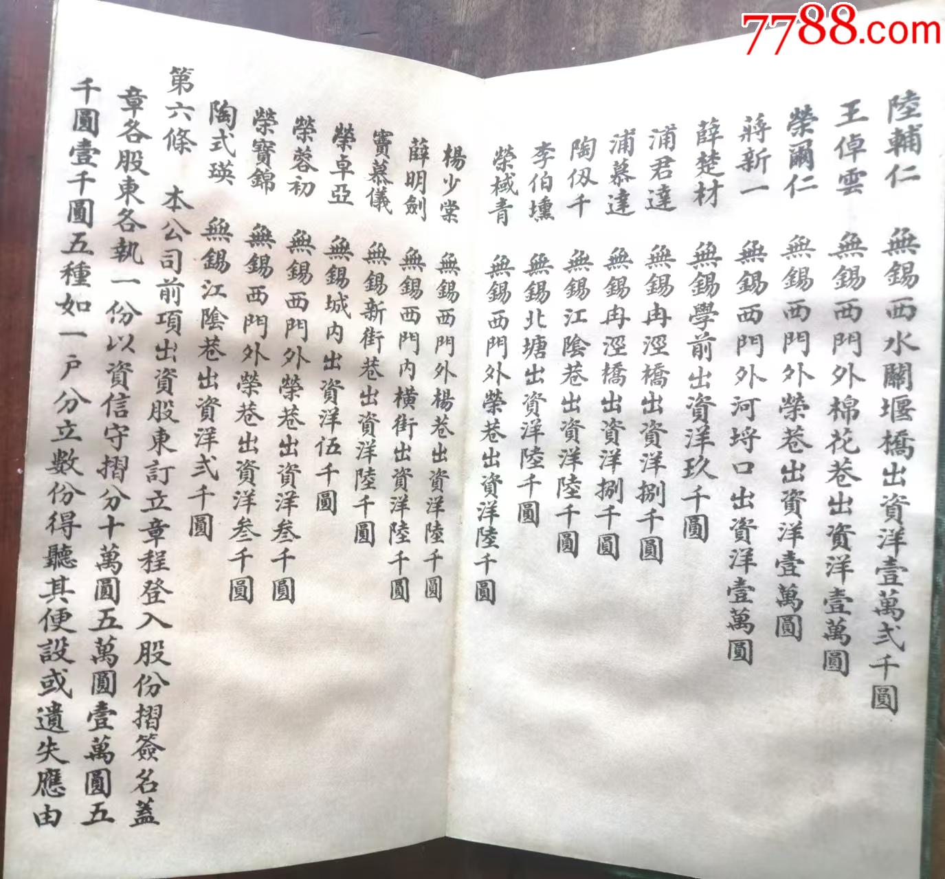 民國(guó)22年發(fā)行的《無(wú)錫中興第三紡織無(wú)限公司股票》一本_價(jià)格12173元_第5張_