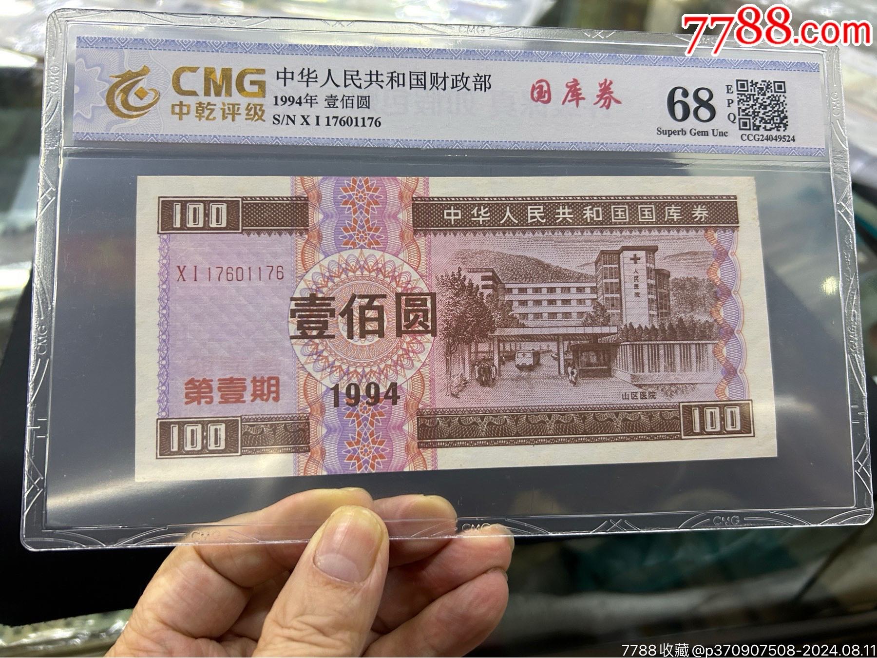 中华人民共和国国库券壹百元_人民币_中顺钱币【7788收藏__收藏热线】