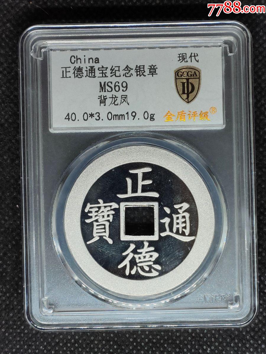 正德通宝纪念银分数ms69尺寸40030mm190g