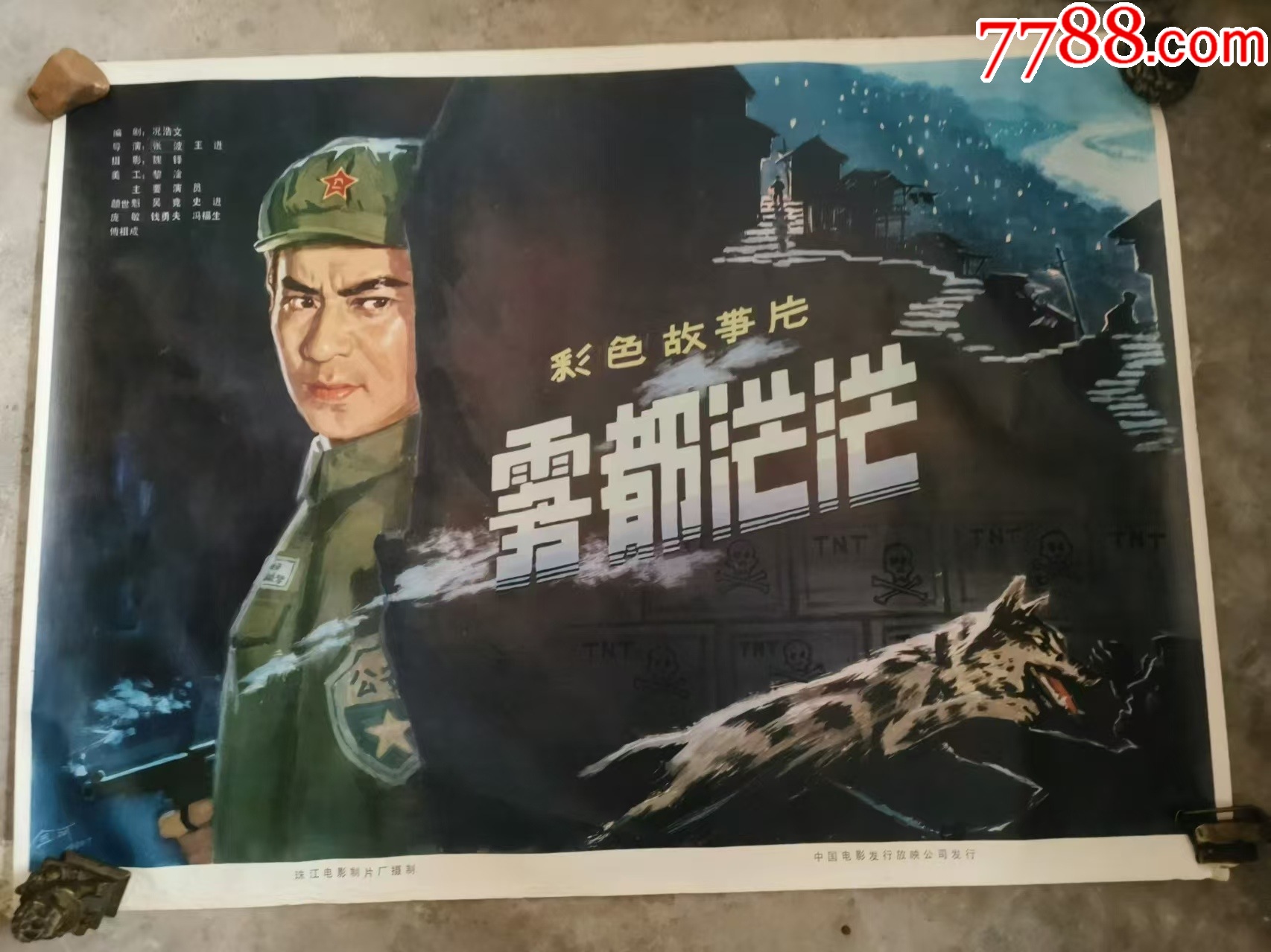 珠江电影制片厂出品雾都茫茫电影海报2开1980年出品