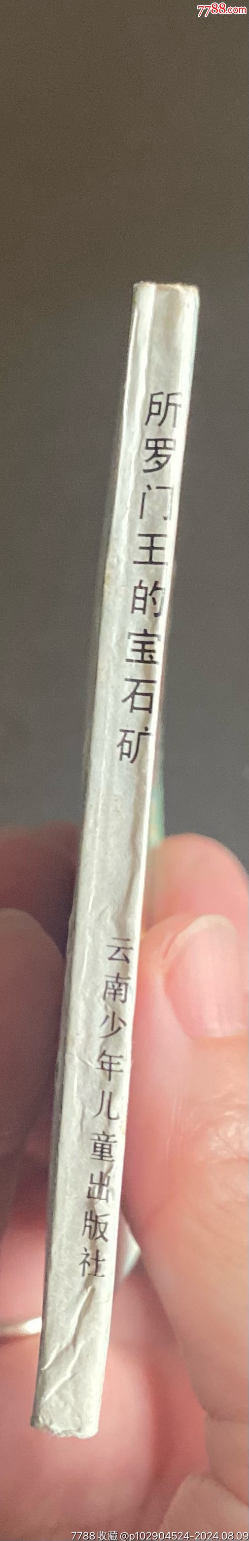 所羅門王的寶石礦（庫存未閱）_價格9元_第3張_