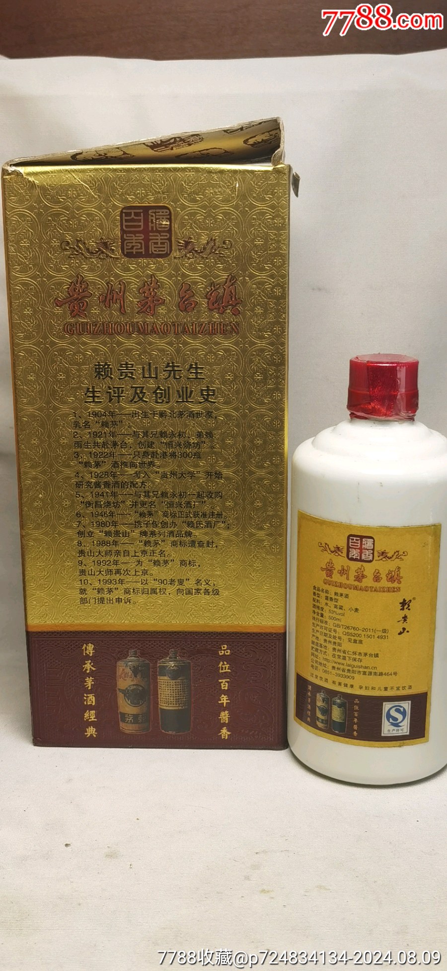 茅台赖酱酒53度价格表图片