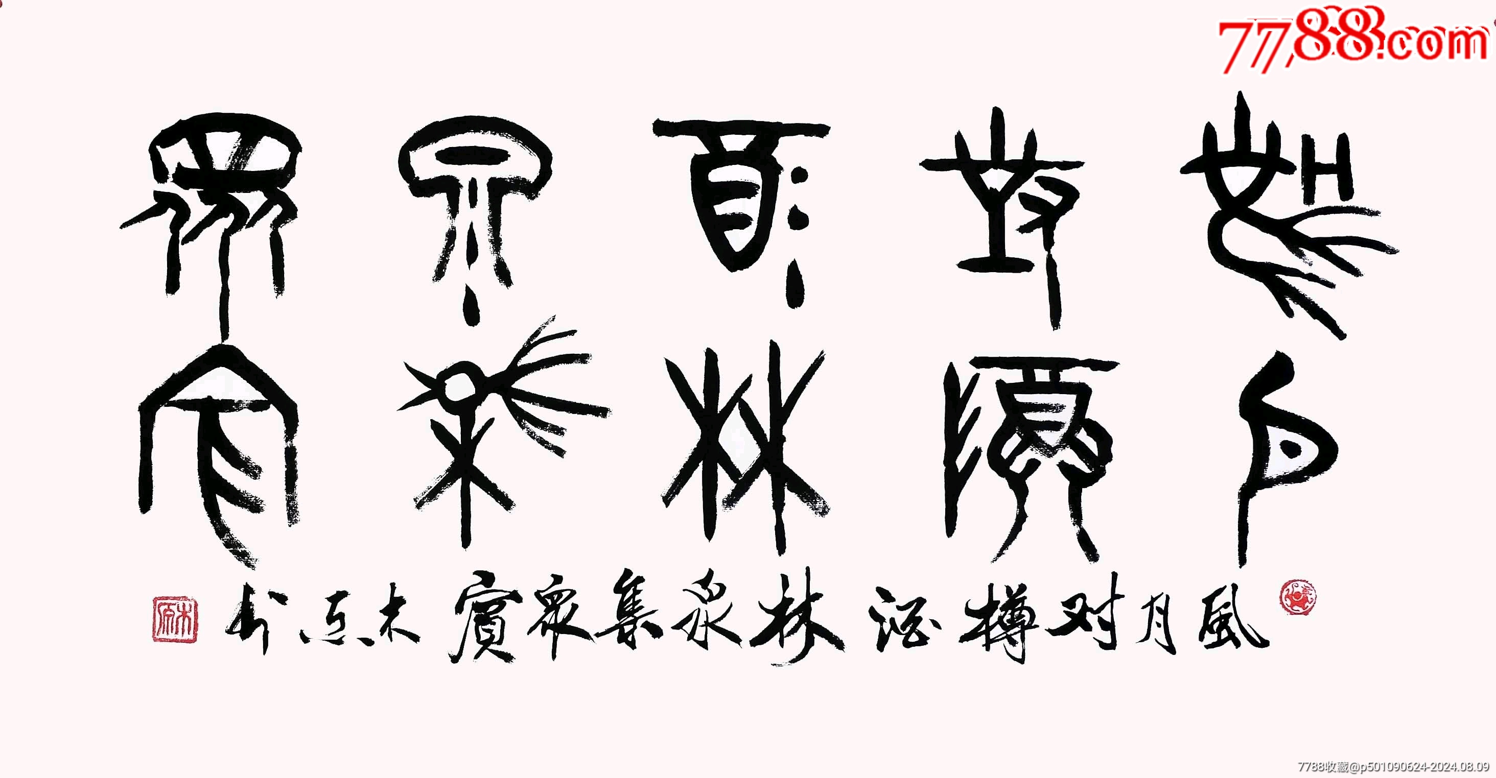 潜力老书家王老三尺甲金篆风月对樽酒纯手绘保真特拍