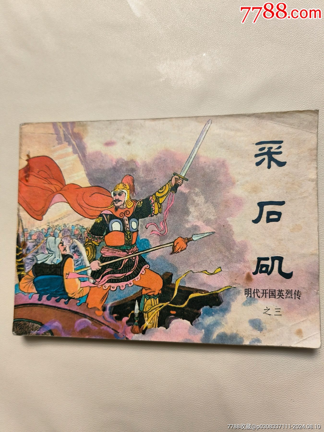 《明代開國英烈傳》采石磯_價格8元_第1張_