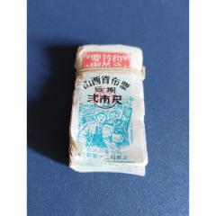 山西68年后期布票2尺100張（礦工圖）(au38646895)_7788收藏__收藏?zé)峋€