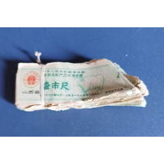 山西63年農(nóng)副產(chǎn)品獎售1尺100張（羊圖）