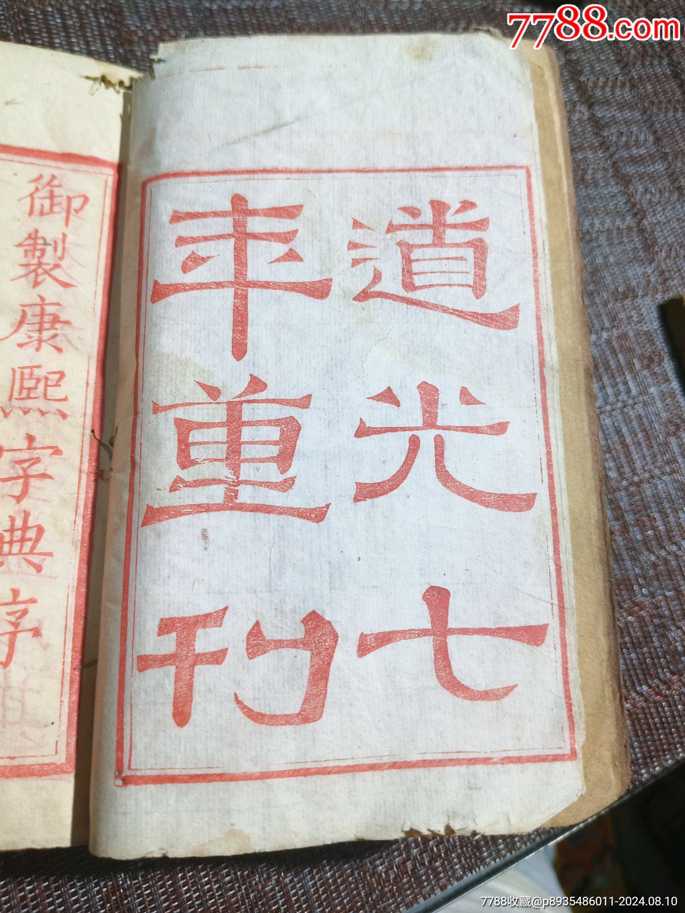 《康熙字典》道光七年40本完整一整套_價格1500元【江西鄉(xiāng)巴佬】_第4張_