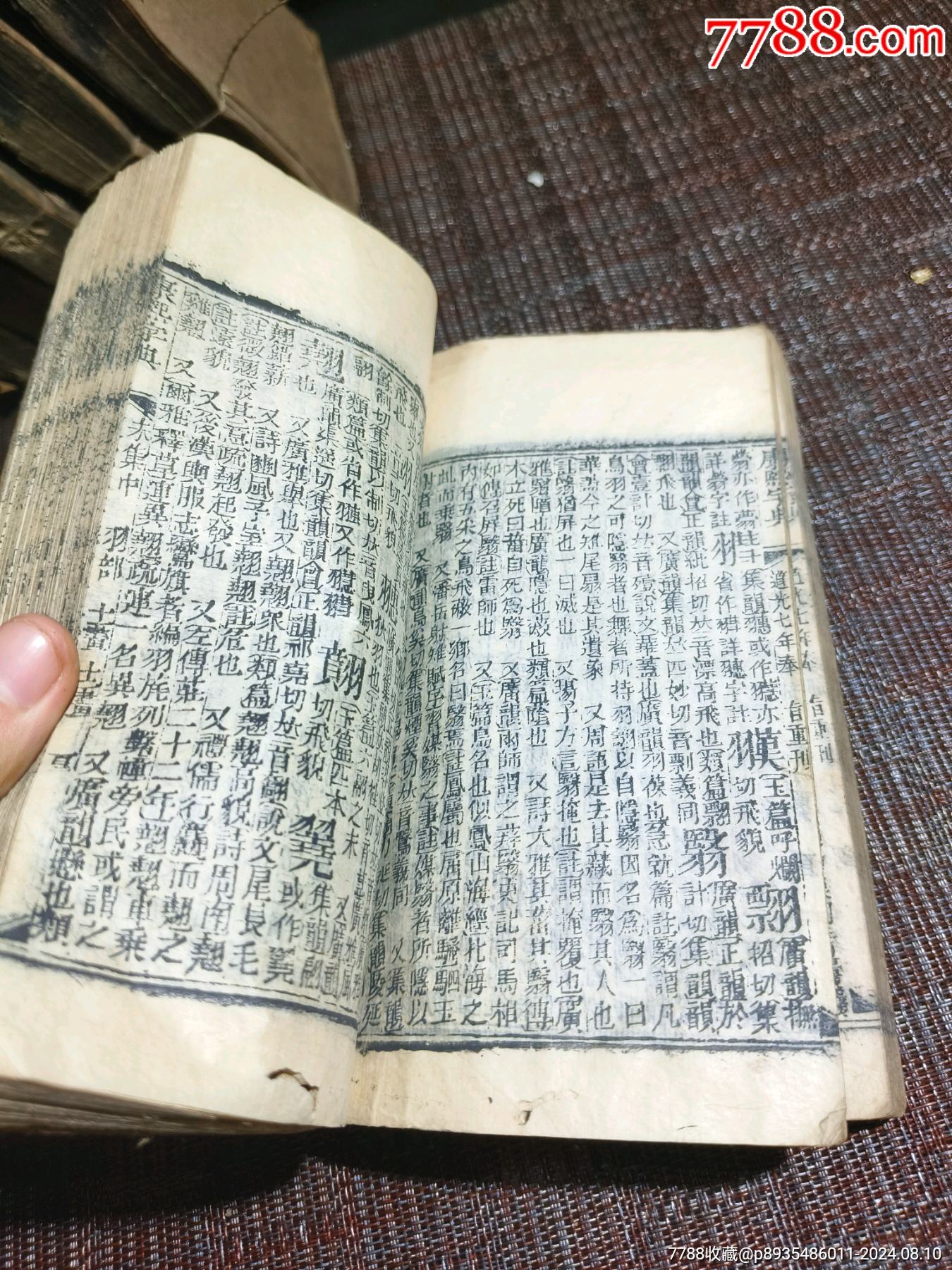 《康熙字典》道光七年40本完整一整套_價格1500元【江西鄉(xiāng)巴佬】_第6張_