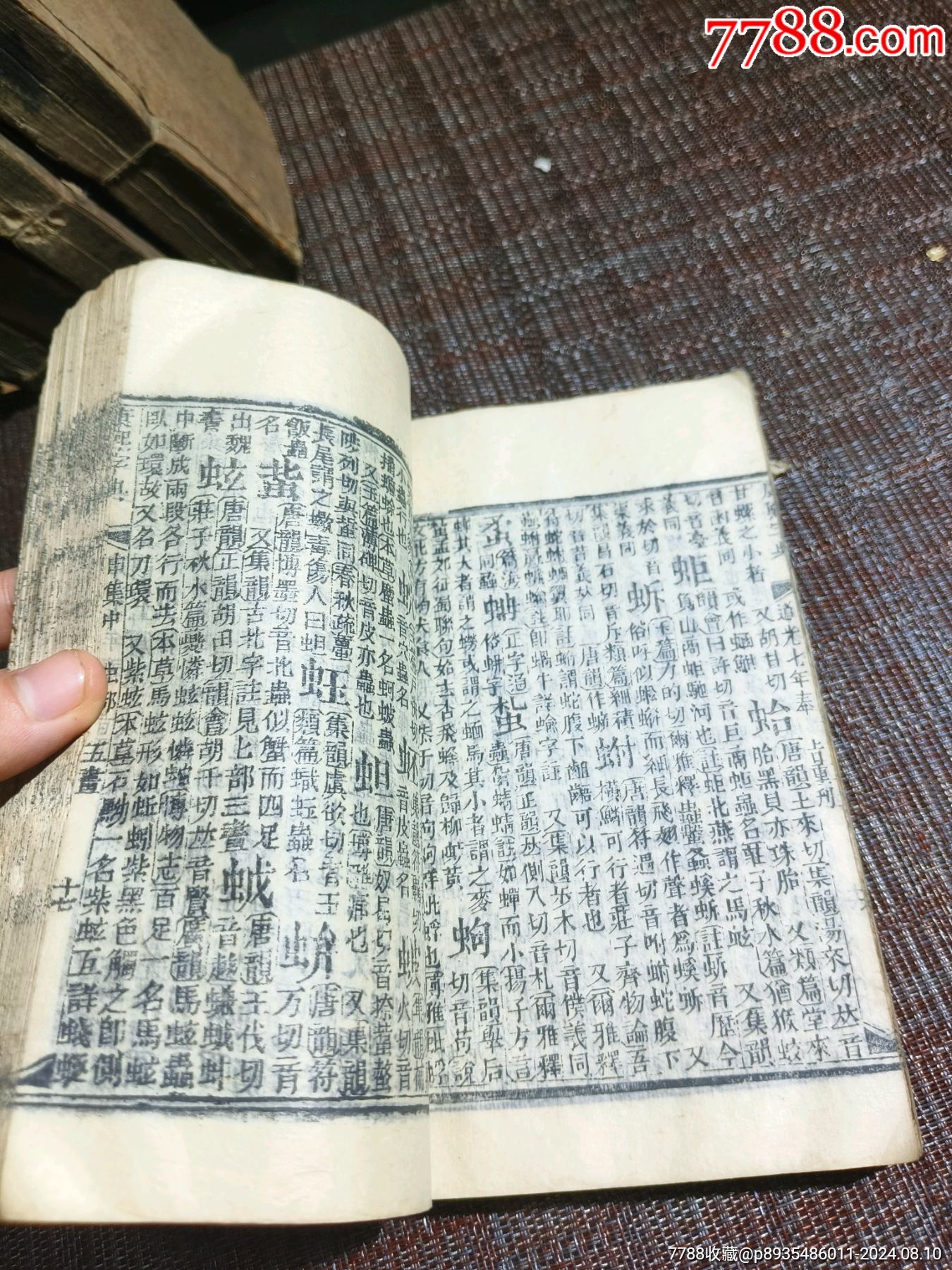 《康熙字典》道光七年40本完整一整套_價格1500元【江西鄉(xiāng)巴佬】_第7張_