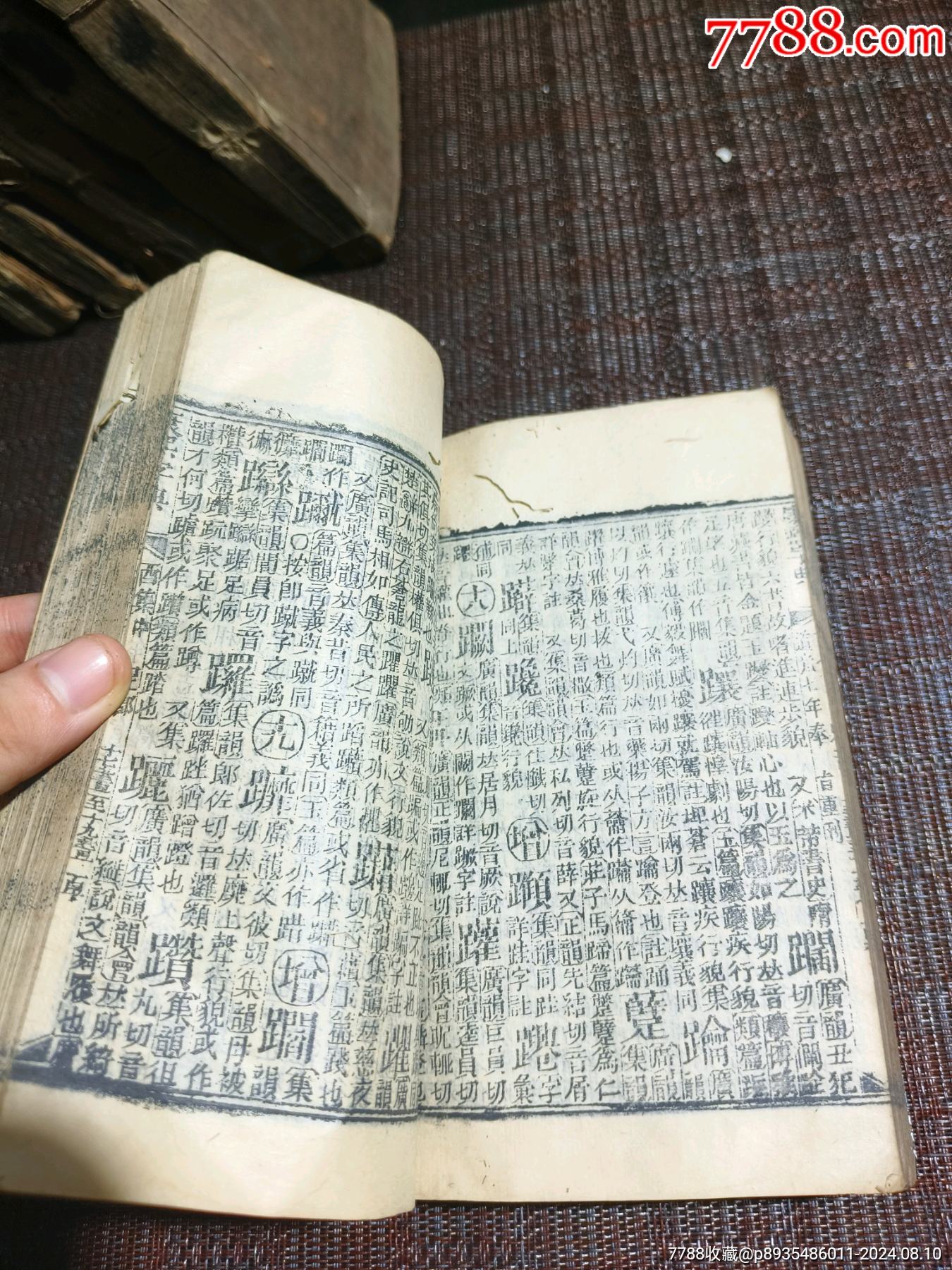 《康熙字典》道光七年40本完整一整套_價格1500元【江西鄉(xiāng)巴佬】_第8張_