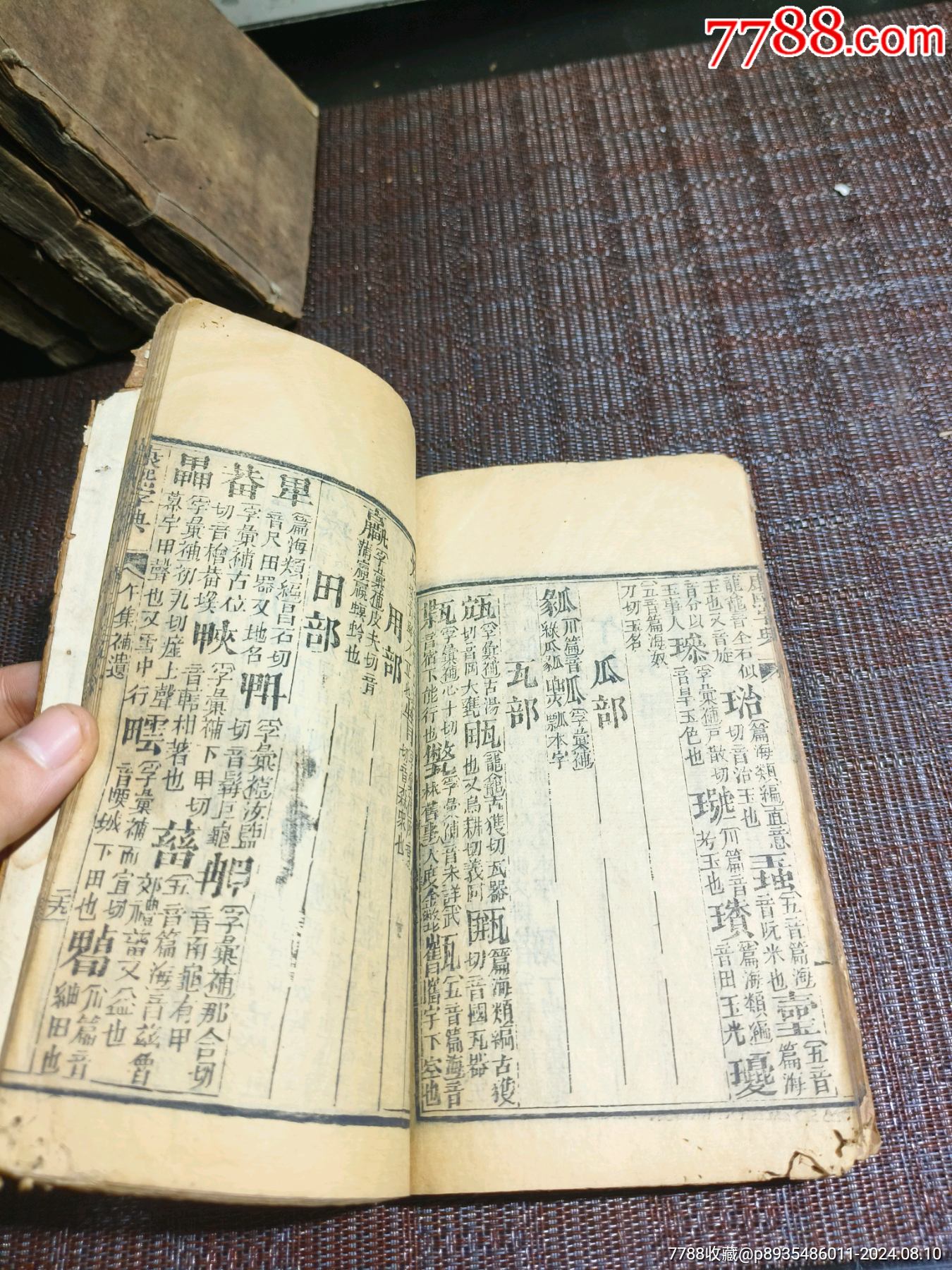 《康熙字典》道光七年40本完整一整套_價格1500元【江西鄉(xiāng)巴佬】_第12張_