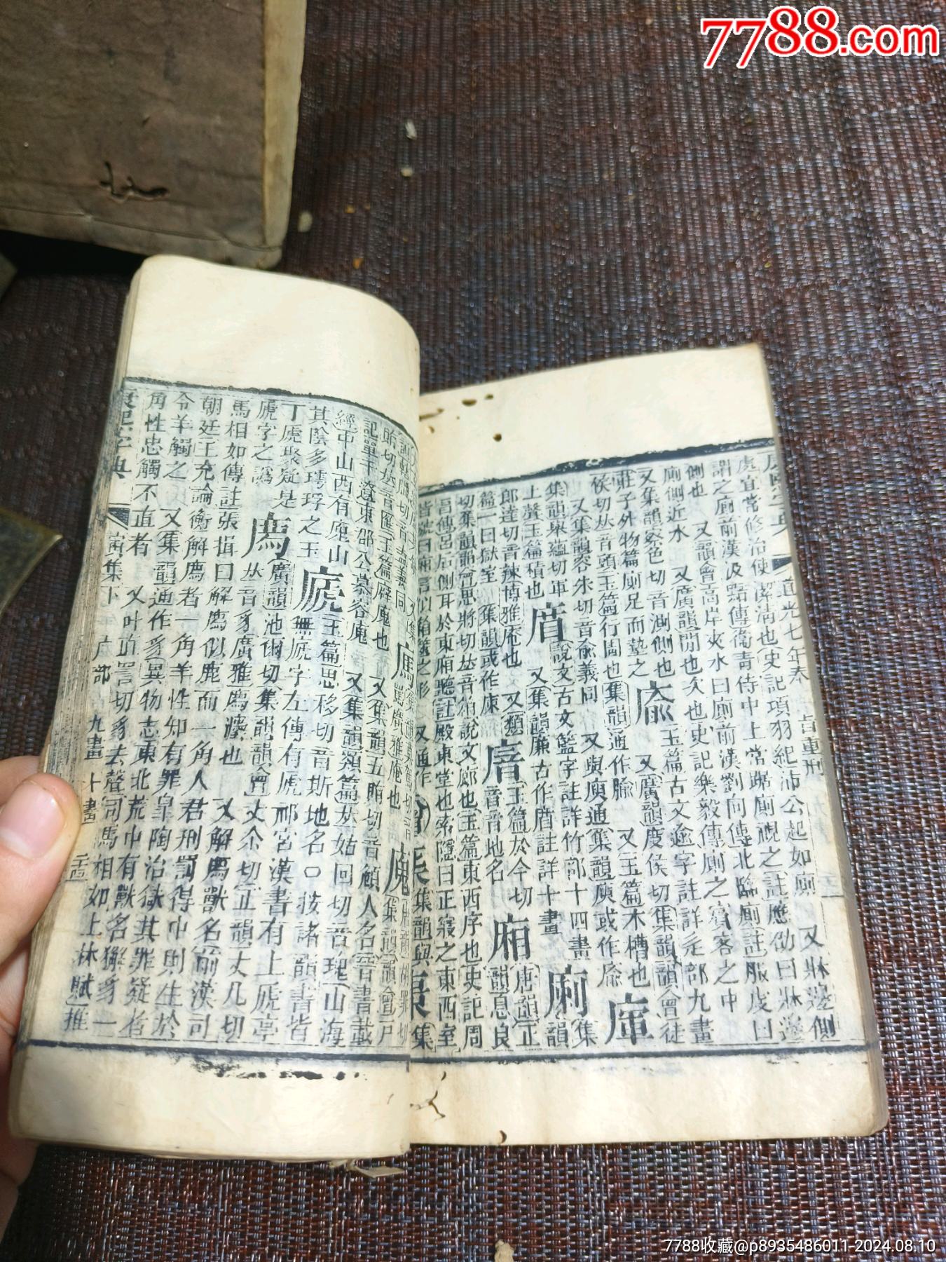 《康熙字典》道光七年40本完整一整套_價格1500元【江西鄉(xiāng)巴佬】_第15張_