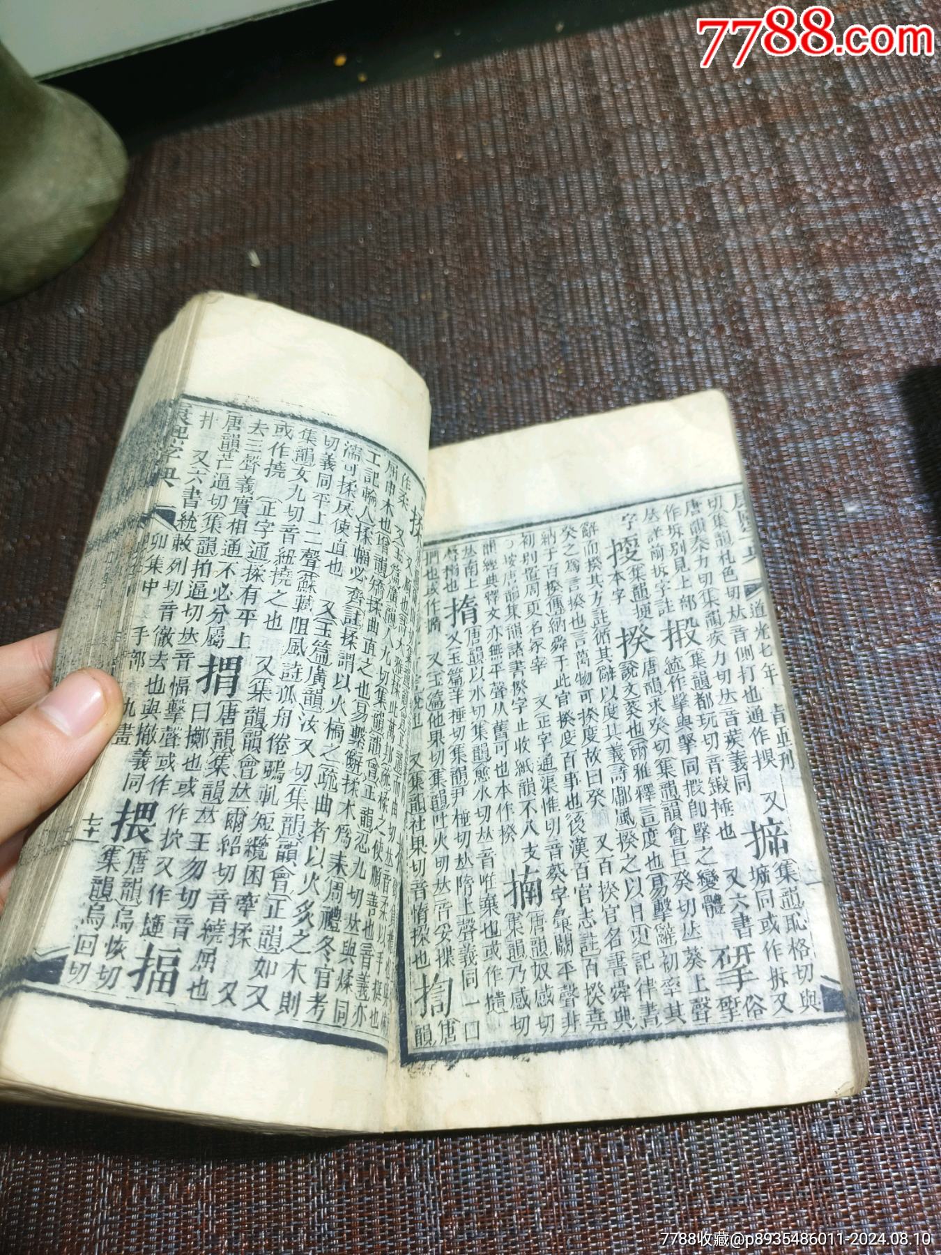 《康熙字典》道光七年40本完整一整套_價格1500元【江西鄉(xiāng)巴佬】_第16張_