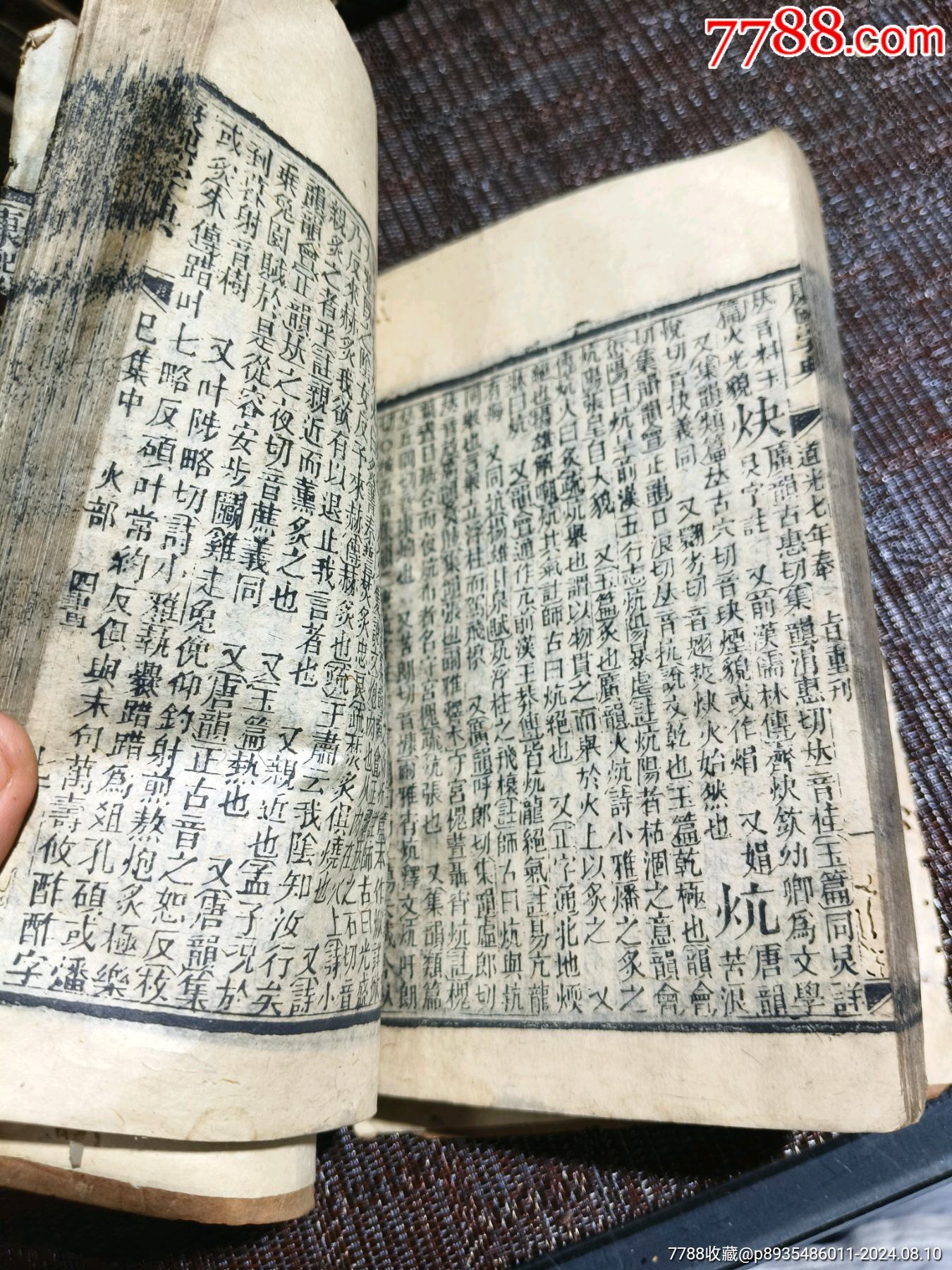 《康熙字典》道光七年40本完整一整套_價格1500元【江西鄉(xiāng)巴佬】_第21張_