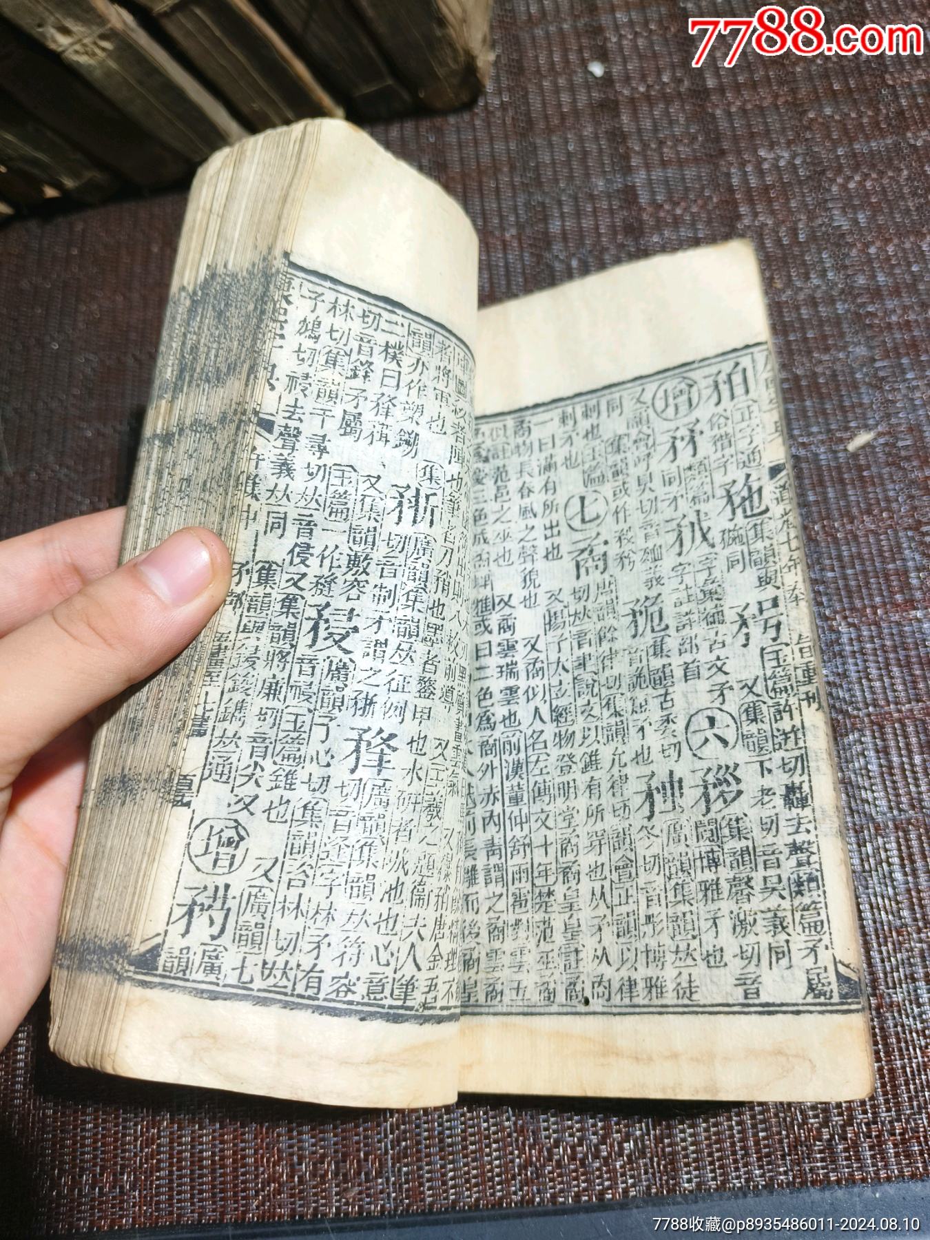 《康熙字典》道光七年40本完整一整套_價格1500元【江西鄉(xiāng)巴佬】_第22張_