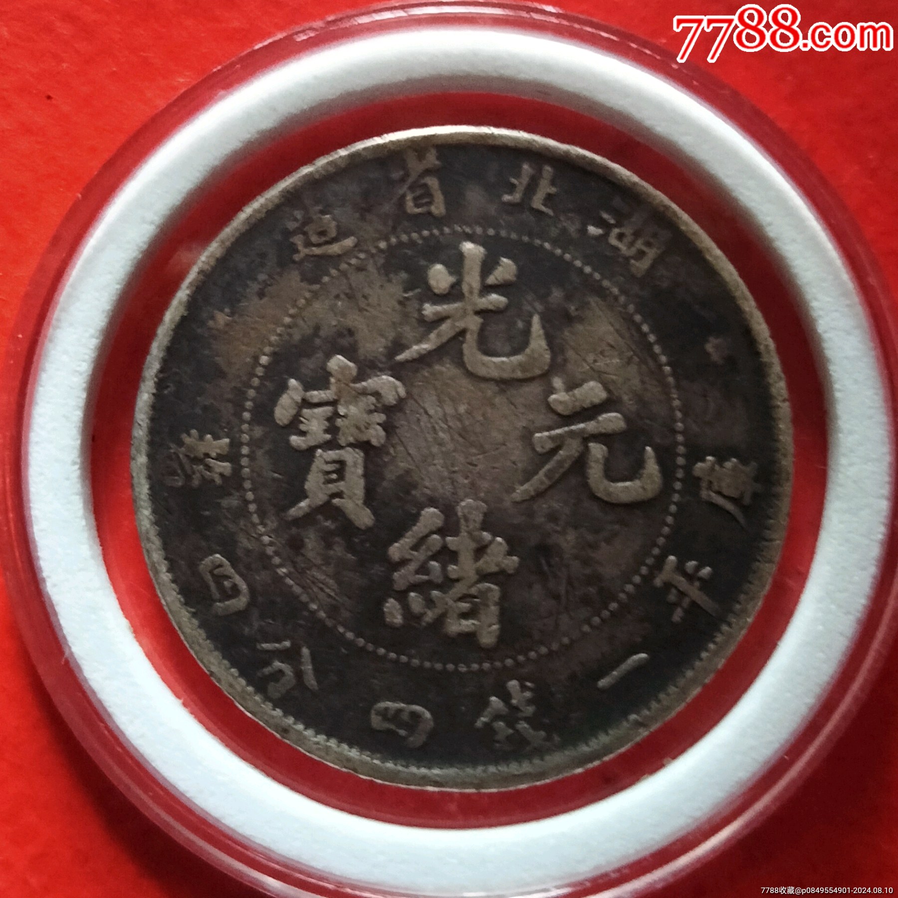 光绪元宝,库平一钱四分四厘_价格118元【绿色之都】1800_1800