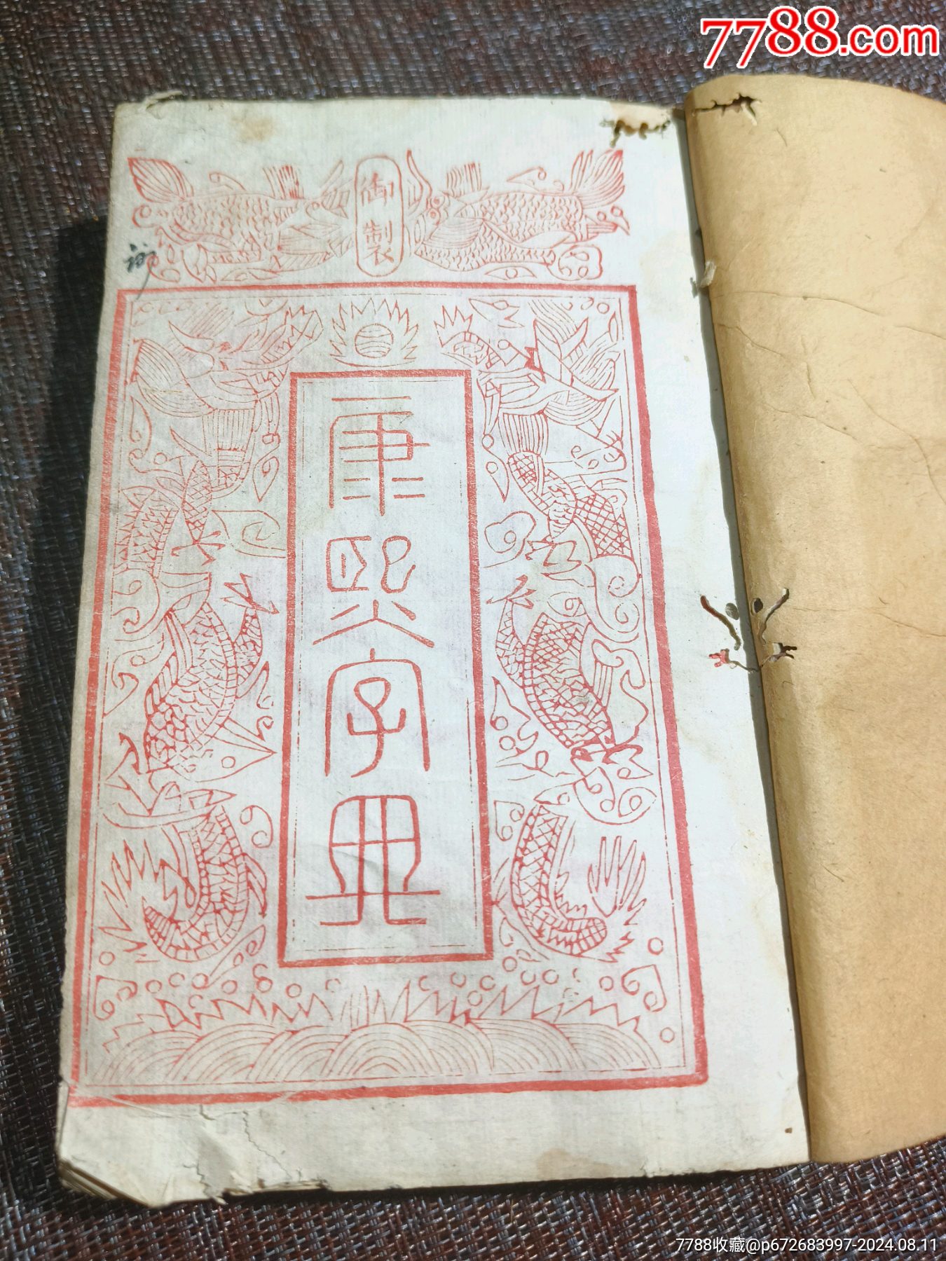 《康熙字典》道光7年刊完整一整套40本_價(jià)格1500元【江西鄉(xiāng)巴佬】_第1張_