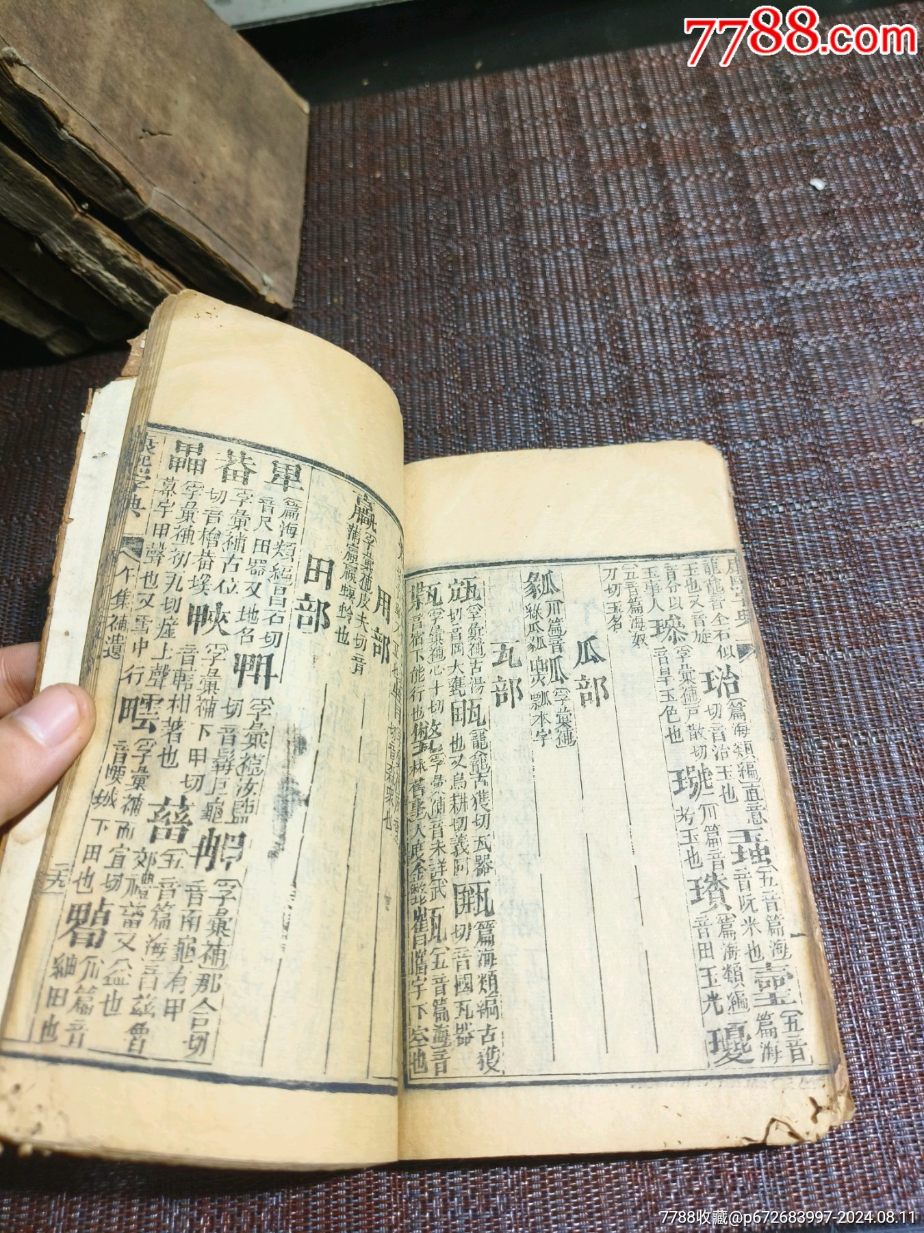 《康熙字典》道光7年刊完整一整套40本_價(jià)格1500元【江西鄉(xiāng)巴佬】_第14張_