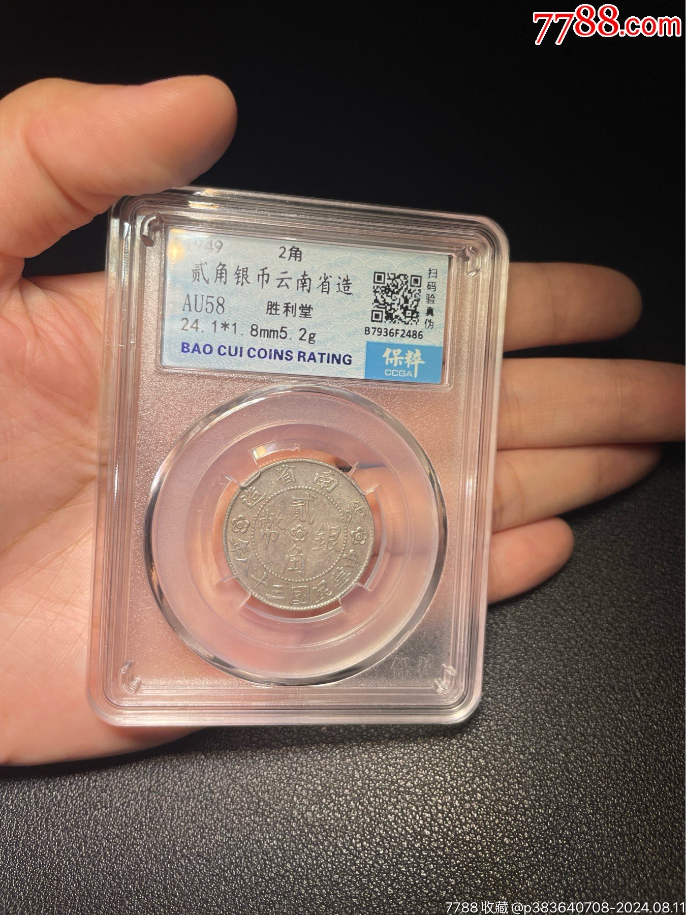 胜利堂小房子二角银币贰角银币云南省造