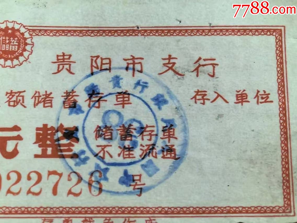 中国人民银行贵阳市支行（有奖有息定额储蓄存单）_存单/存折_第5张_7788期刊网
