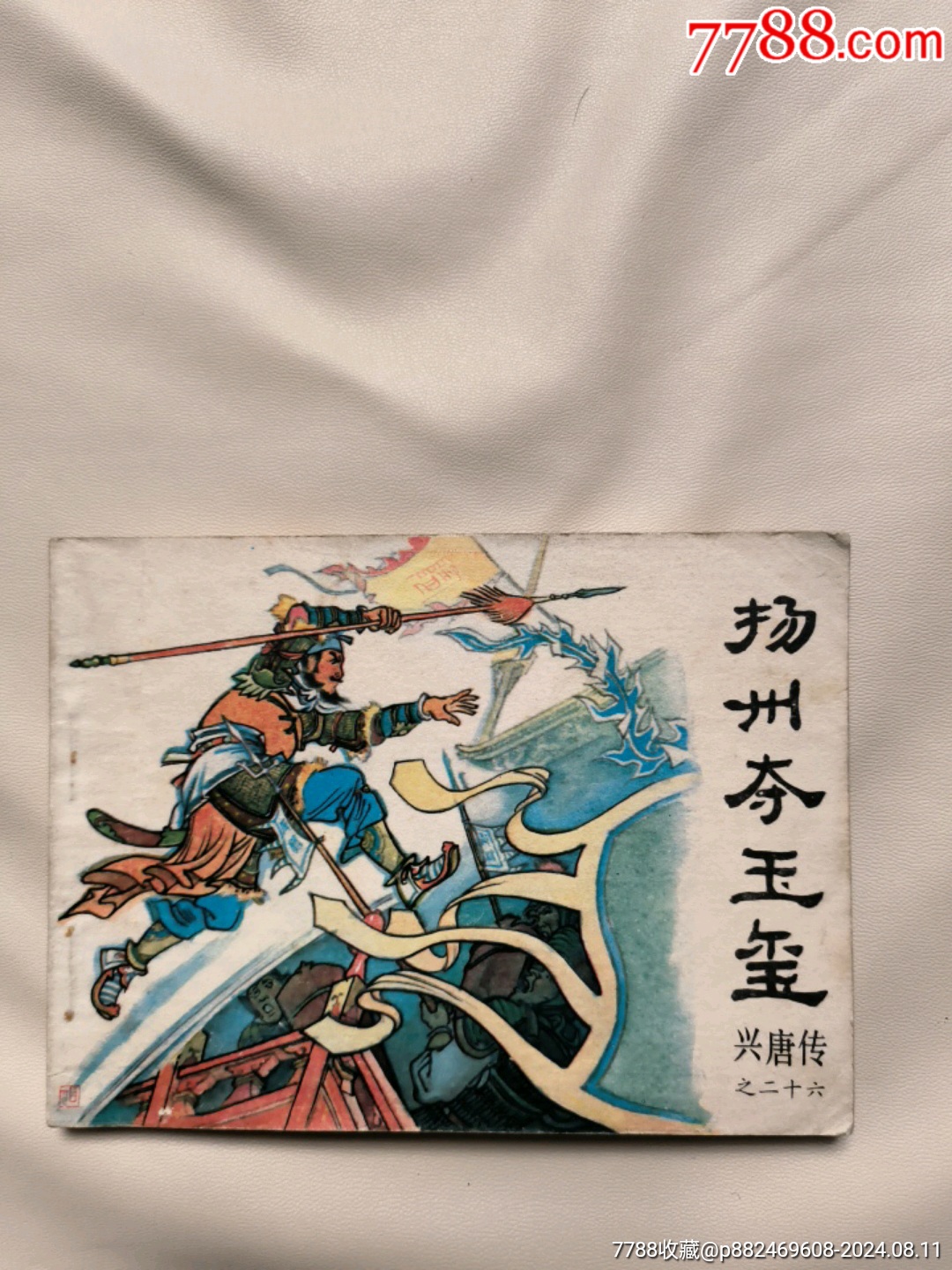 《興唐傳》揚(yáng)州奪玉璽_價(jià)格8元_第1張_